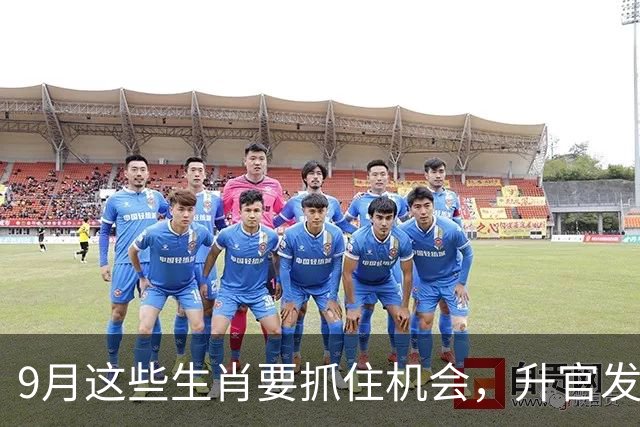 9月这些生肖要抓住机会，升官发财全靠这一招！